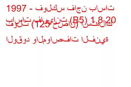 1997 - فولكس فاجن باسات
باسات فاريانت (B5) 1.8 20 فولت (125 حصان) استهلاك الوقود والمواصفات الفنية