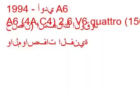 1994 - أودي A6
A6 (4A,C4) 2.6 V6 quattro (150 حصان) استهلاك الوقود والمواصفات الفنية