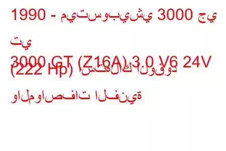 1990 - ميتسوبيشي 3000 جي تي
3000 GT (Z16A) 3.0 V6 24V (222 Hp) استهلاك الوقود والمواصفات الفنية