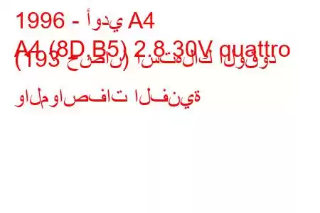 1996 - أودي A4
A4 (8D,B5) 2.8 30V quattro (193 حصان) استهلاك الوقود والمواصفات الفنية