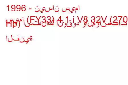 1996 - نيسان سيما
سيما (FY33) 4.1 i V8 32V (270 Hp) استهلاك الوقود والمواصفات الفنية