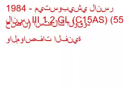 1984 - ميتسوبيشي لانسر
لانسر III 1.2 GL (C15AS) (55 حصان) استهلاك الوقود والمواصفات الفنية