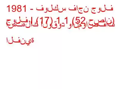 1981 - فولكس فاجن جولف
جولف I (17) 1.1 (52 حصان) استهلاك الوقود والمواصفات الفنية