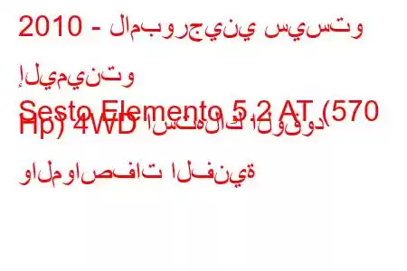 2010 - لامبورجيني سيستو إليمينتو
Sesto Elemento 5.2 AT (570 Hp) 4WD استهلاك الوقود والمواصفات الفنية