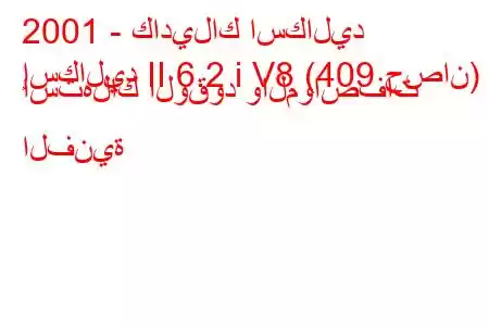 2001 - كاديلاك اسكاليد
إسكاليد II 6.2 i V8 (409 حصان) استهلاك الوقود والمواصفات الفنية