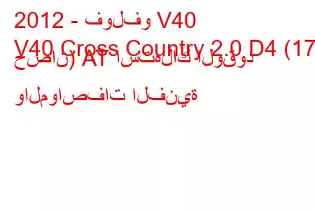 2012 - فولفو V40
V40 Cross Country 2.0 D4 (177 حصان) АТ استهلاك الوقود والمواصفات الفنية