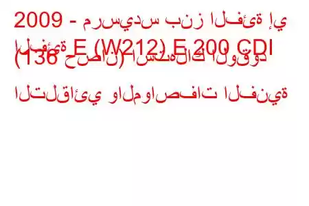 2009 - مرسيدس بنز الفئة إي
الفئة E (W212) E 200 CDI (136 حصان) استهلاك الوقود التلقائي والمواصفات الفنية