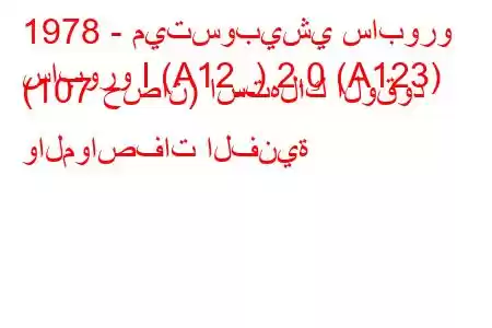 1978 - ميتسوبيشي سابورو
سابورو I (A12_) 2.0 (A123) (107 حصان) استهلاك الوقود والمواصفات الفنية