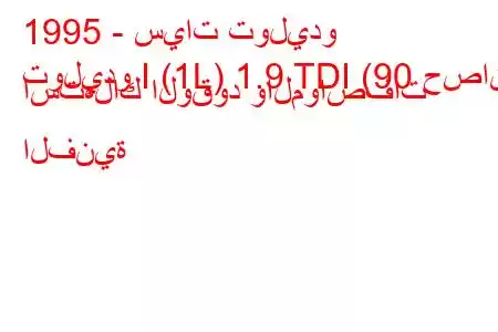 1995 - سيات توليدو
توليدو I (1L) 1.9 TDI (90 حصان) استهلاك الوقود والمواصفات الفنية