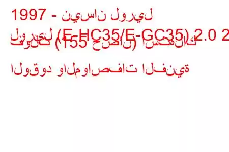 1997 - نيسان لوريل
لوريل (E-HC35/E-GC35) 2.0 24 فولت (155 حصان) استهلاك الوقود والمواصفات الفنية