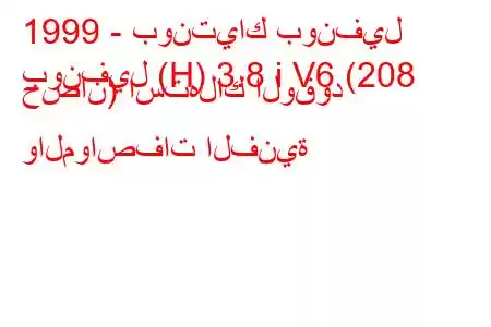 1999 - بونتياك بونفيل
بونفيل (H) 3.8 i V6 (208 حصان) استهلاك الوقود والمواصفات الفنية