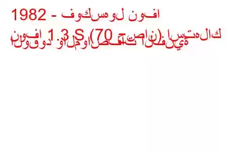 1982 - فوكسهول نوفا
نوفا 1.3 S (70 حصان) استهلاك الوقود والمواصفات الفنية