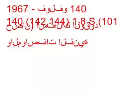 1967 - فولفو 140
140 (142,144) 1.8 S (101 حصان) استهلاك الوقود والمواصفات الفنية