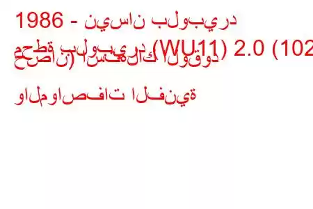 1986 - نيسان بلوبيرد
محطة بلوبيرد (WU11) 2.0 (102 حصان) استهلاك الوقود والمواصفات الفنية