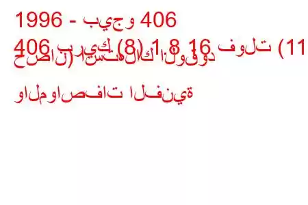 1996 - بيجو 406
406 بريك (8) 1.8 16 فولت (110 حصان) استهلاك الوقود والمواصفات الفنية