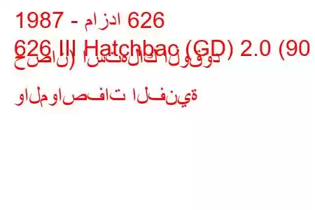 1987 - مازدا 626
626 III Hatchbac (GD) 2.0 (90 حصان) استهلاك الوقود والمواصفات الفنية