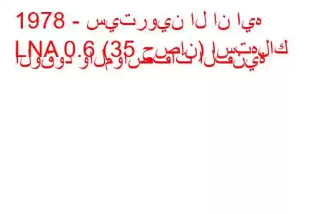 1978 - سيتروين ال ان ايه
LNA 0.6 (35 حصان) استهلاك الوقود والمواصفات الفنية