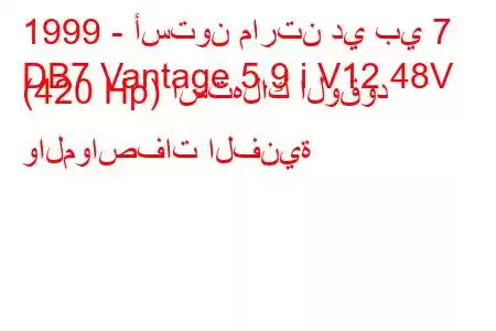 1999 - أستون مارتن دي بي 7
DB7 Vantage 5.9 i V12 48V (420 Hp) استهلاك الوقود والمواصفات الفنية