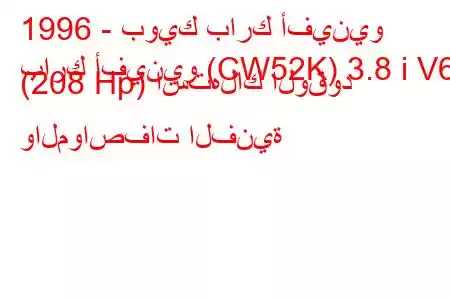 1996 - بويك بارك أفينيو
بارك أفينيو (CW52K) 3.8 i V6 (208 Hp) استهلاك الوقود والمواصفات الفنية