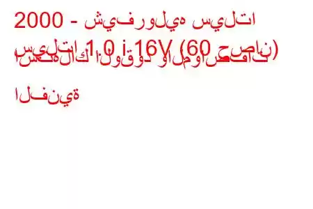 2000 - شيفروليه سيلتا
سيلتا 1.0 i 16V (60 حصان) استهلاك الوقود والمواصفات الفنية