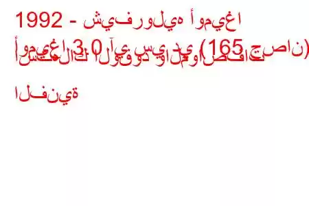 1992 - شيفروليه أوميغا
أوميغا 3.0 آي سي دي (165 حصان) استهلاك الوقود والمواصفات الفنية