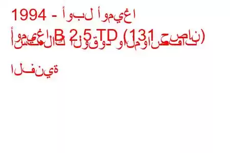 1994 - أوبل أوميغا
أوميغا B 2.5 TD (131 حصان) استهلاك الوقود والمواصفات الفنية