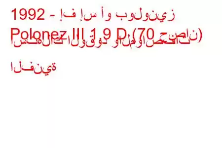 1992 - إف إس أو بولونيز
Polonez III 1.9 D (70 حصان) استهلاك الوقود والمواصفات الفنية