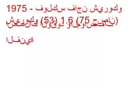 1975 - فولكس فاجن شيروكو
شيروكو (53) 1.6 (75 حصان) استهلاك الوقود والمواصفات الفنية