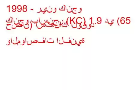 1998 - رينو كانجو
كانجو باسنجر (KC) 1.9 دي (65 حصان) استهلاك الوقود والمواصفات الفنية