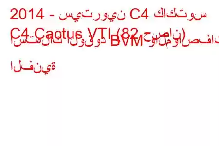 2014 - سيتروين C4 كاكتوس
C4 Cactus VTI (82 حصان) استهلاك الوقود BVM والمواصفات الفنية