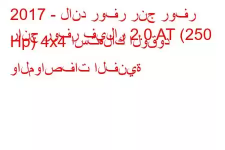 2017 - لاند روفر رنج روفر
رانج روفر فيلار 2.0 AT (250 Hp) 4x4 استهلاك الوقود والمواصفات الفنية