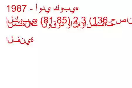 1987 - أودي كوبيه
الكوبيه (81.85) 2.3 (136 حصان) استهلاك الوقود والمواصفات الفنية