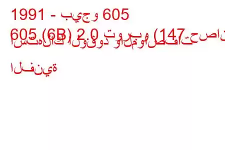 1991 - بيجو 605
605 (6B) 2.0 توربو (147 حصان) استهلاك الوقود والمواصفات الفنية