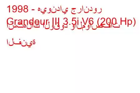 1998 - هيونداي جراندور
Grandeur III 3.5i V6 (200 Hp) استهلاك الوقود والمواصفات الفنية