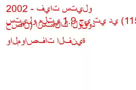 2002 - فيات ستيلو
ستيلو ملتي 1.9 جي تي دي (115 حصان) استهلاك الوقود والمواصفات الفنية