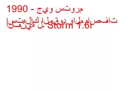 1990 - جيو ستورم
استهلاك الوقود والمواصفات الفنية لـ Storm 1.6i