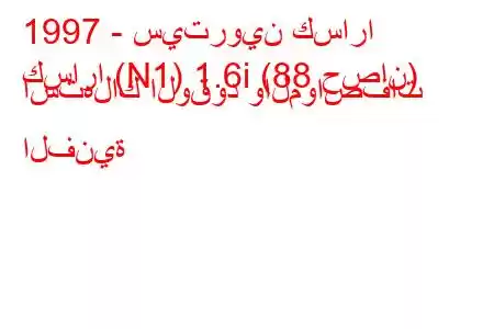 1997 - سيتروين كسارا
كسارا (N1) 1.6i (88 حصان) استهلاك الوقود والمواصفات الفنية