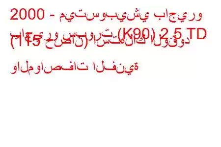 2000 - ميتسوبيشي باجيرو
باجيرو سبورت (K90) 2.5 TD (115 حصان) استهلاك الوقود والمواصفات الفنية