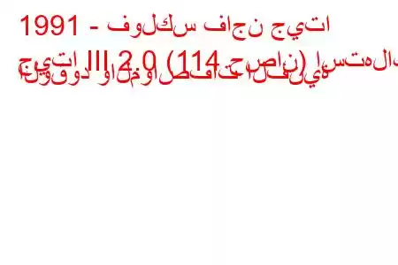 1991 - فولكس فاجن جيتا
جيتا III 2.0 (114 حصان) استهلاك الوقود والمواصفات الفنية