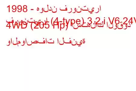 1998 - هولدن فرونتيرا
فرونتيرا (4-type) 3.2 i V6 24V 4WD (205 Hp) استهلاك الوقود والمواصفات الفنية