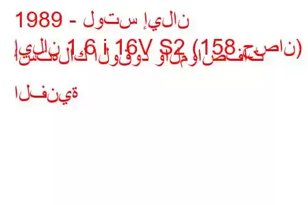 1989 - لوتس إيلان
إيلان 1.6 i 16V S2 (158 حصان) استهلاك الوقود والمواصفات الفنية