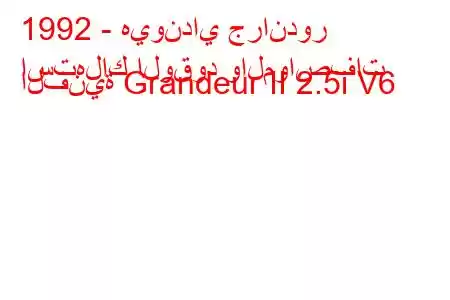 1992 - هيونداي جراندور
استهلاك الوقود والمواصفات الفنية Grandeur II 2.5i V6