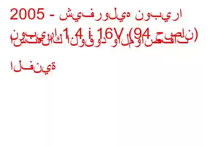 2005 - شيفروليه نوبيرا
نوبيرا 1.4 i 16V (94 حصان) استهلاك الوقود والمواصفات الفنية