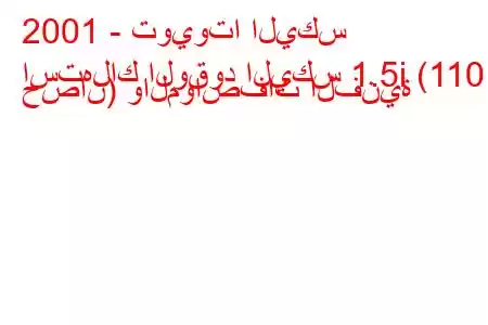 2001 - تويوتا اليكس
استهلاك الوقود اليكس 1.5i (110 حصان) والمواصفات الفنية