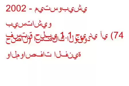 2002 - ميتسوبيشي بيستاشيو
فستق حلبي 1.1 جي دي آي (74 حصان) استهلاك الوقود والمواصفات الفنية