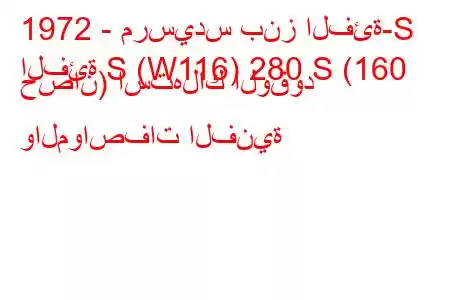 1972 - مرسيدس بنز الفئة-S
الفئة S (W116) 280 S (160 حصان) استهلاك الوقود والمواصفات الفنية