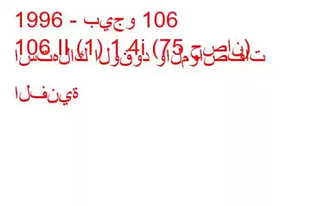 1996 - بيجو 106
106 II (1) 1.4i (75 حصان) استهلاك الوقود والمواصفات الفنية