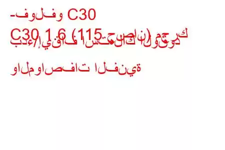 -فولفو C30
C30 1.6 (115 حصان) محرك بدء/إيقاف استهلاك الوقود والمواصفات الفنية