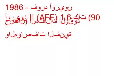 1986 - فورد أوريون
أوريون II (AFF) 1.6 كات (90 حصان) استهلاك الوقود والمواصفات الفنية