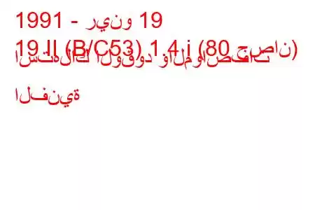 1991 - رينو 19
19 II (B/C53) 1.4 i (80 حصان) استهلاك الوقود والمواصفات الفنية